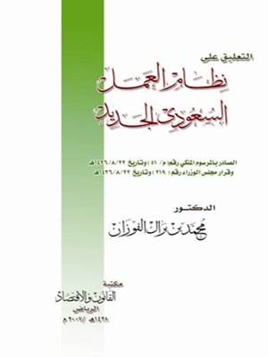 cover image of التعليق على نظام العمل السعودي الجديد